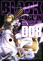 ブラック・ラグーン 8 (サンデーGXコミックス)