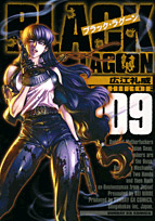 ブラック・ラグーン 9 (サンデーGXコミックス)