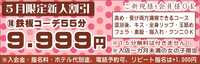 5月限定新人割引☆9,999円